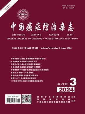 中国癌症防治期刊